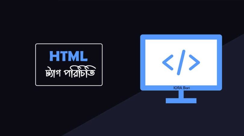 HTML Tag - এইচটিএমএল ট্যাগ পরিচিতি