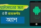 সেরা ৫ এন্ড্রোয়েড অ্যাপস