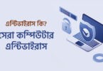 এন্টিভাইরাস কি? সেরা ৪ টি কম্পিউটার এন্টিভাইরাস