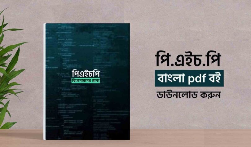 PHP Bangla pdf book download