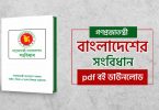 গণপ্রজাতন্ত্রী বাংলাদেশের সংবিধান pdf