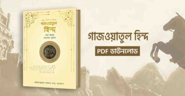 গাজওয়াতুল হিন্দ pdf download