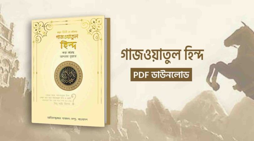 গাজওয়াতুল হিন্দ pdf download