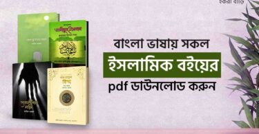 সকল ইসলামিক বই pdf download