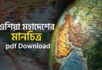 এশিয়া মহাদেশের মানচিত্র pdf Download