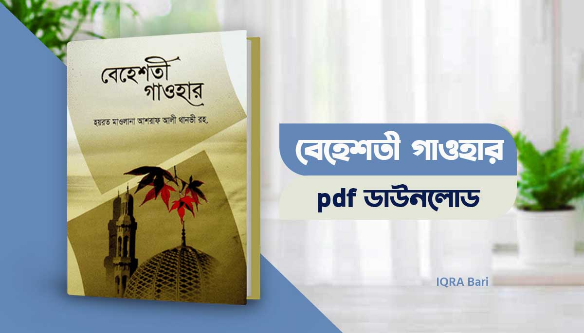 বেহেশতী গাওহার বাংলা pdf Download