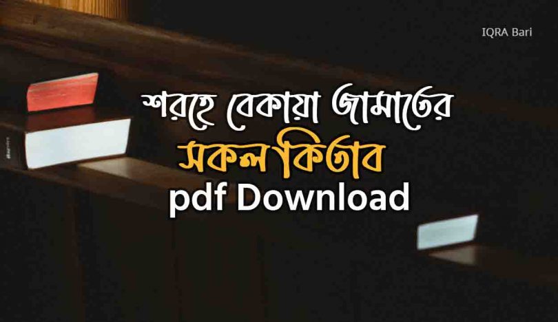 শরহে বেকায়া জামাতের কিতাব pdf Download