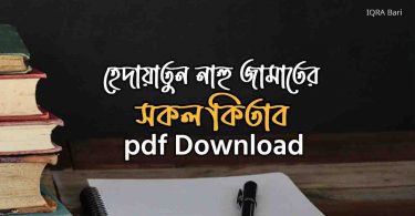 হেদায়াতুন নাহু জামাতের কিতাব Pdf Download