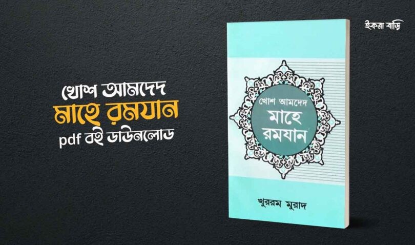 খোশ আমদেদ মাহে রমজান pdf Download