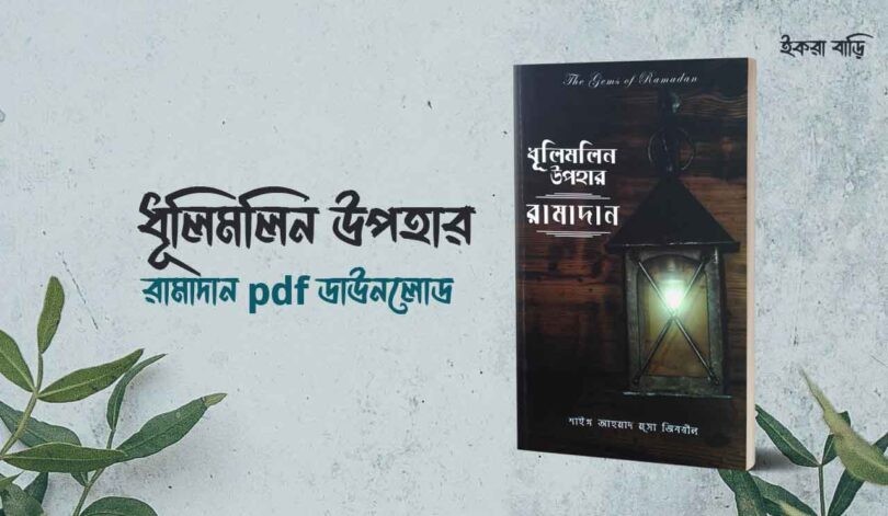 ধূলিমলিন উপহার রামাদান pdf Download