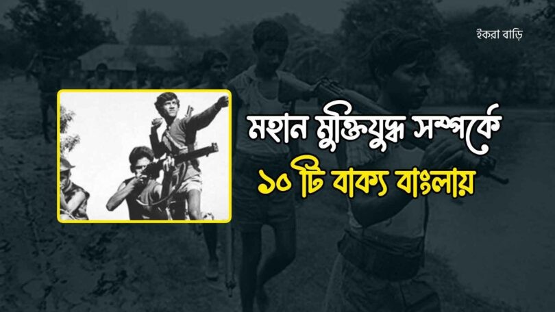 মহান মুক্তিযুদ্ধ সম্পর্কে ১০টি বাক্য বাংলা ও ইংরেজিতে