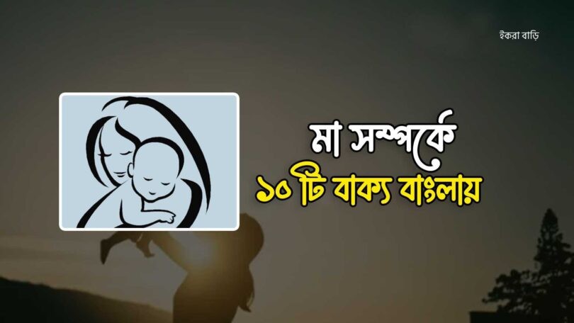 মা সম্পর্কে ১০ টি বাক্য বাংলায়