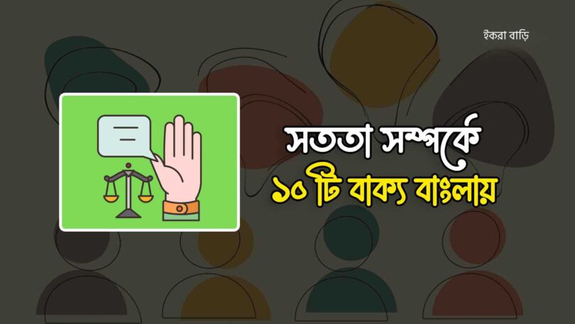 সততা সম্পর্কে ১০টি বাক্য বাংলায়