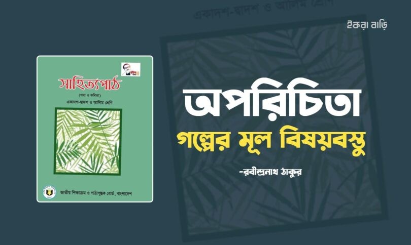 অপরিচিতা গল্পের মূল কথা বা বিষয়বস্তু