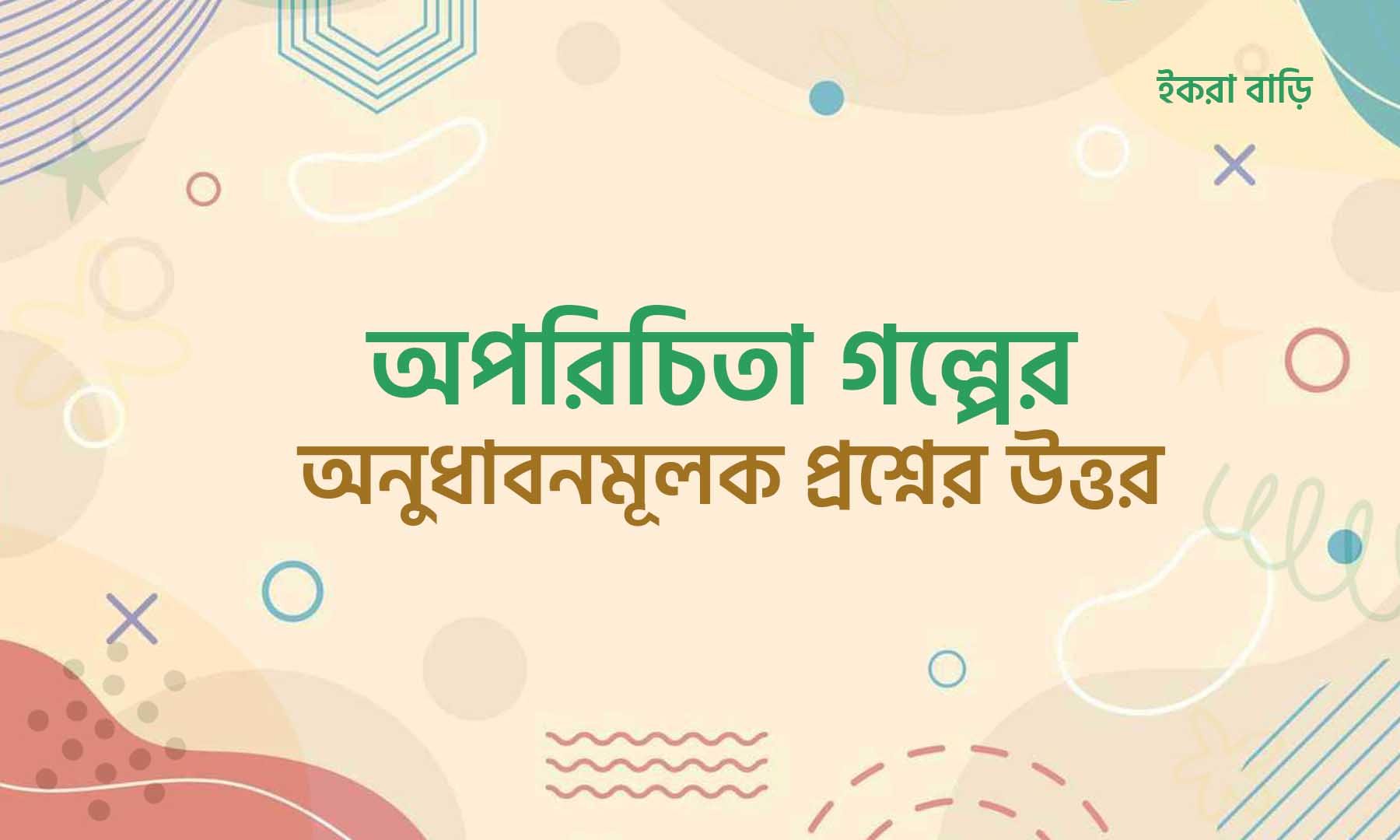 অপরিচিতা গল্পের অনুধাবনমূলক প্রশ্নের উত্তর