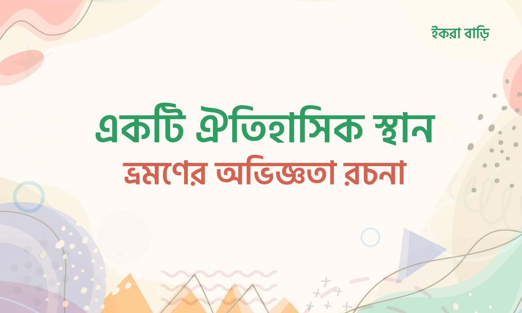 একটি ঐতিহাসিক স্থান ভ্রমণের অভিজ্ঞতা রচনা