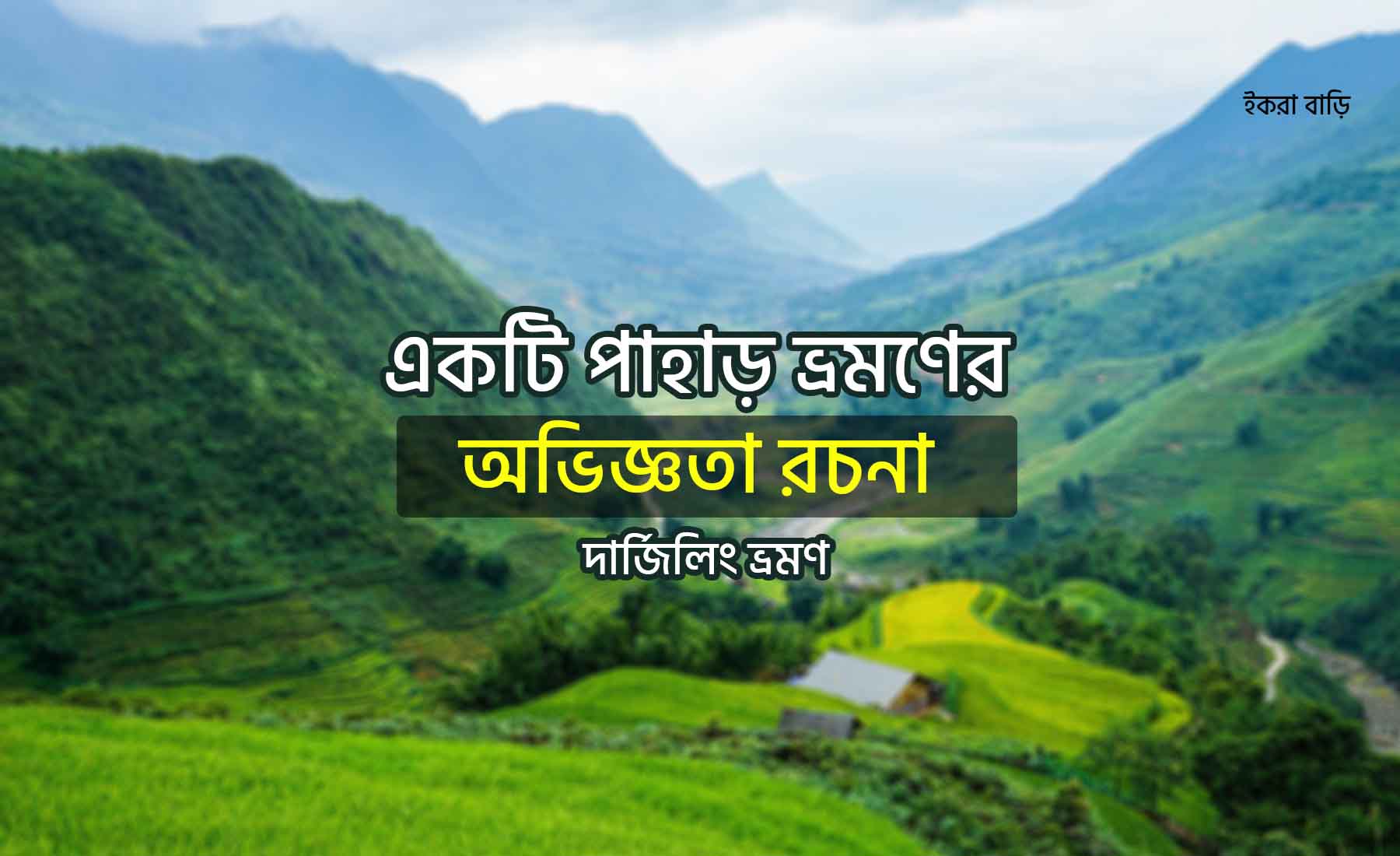 একটি পাহাড় ভ্রমণের অভিজ্ঞতা রচনা