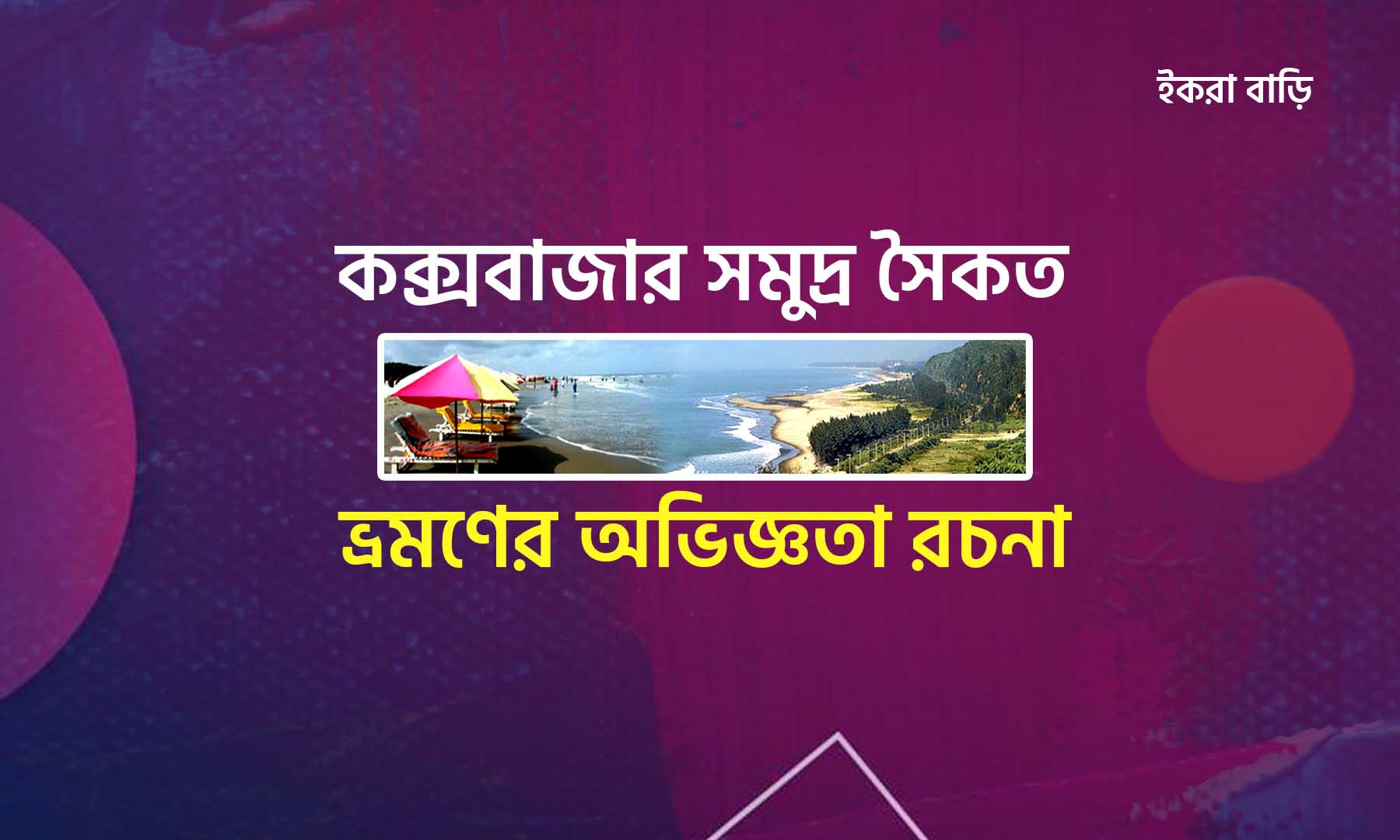 কক্সবাজার সমুদ্র সৈকত ভ্রমণের অভিজ্ঞতা রচনা