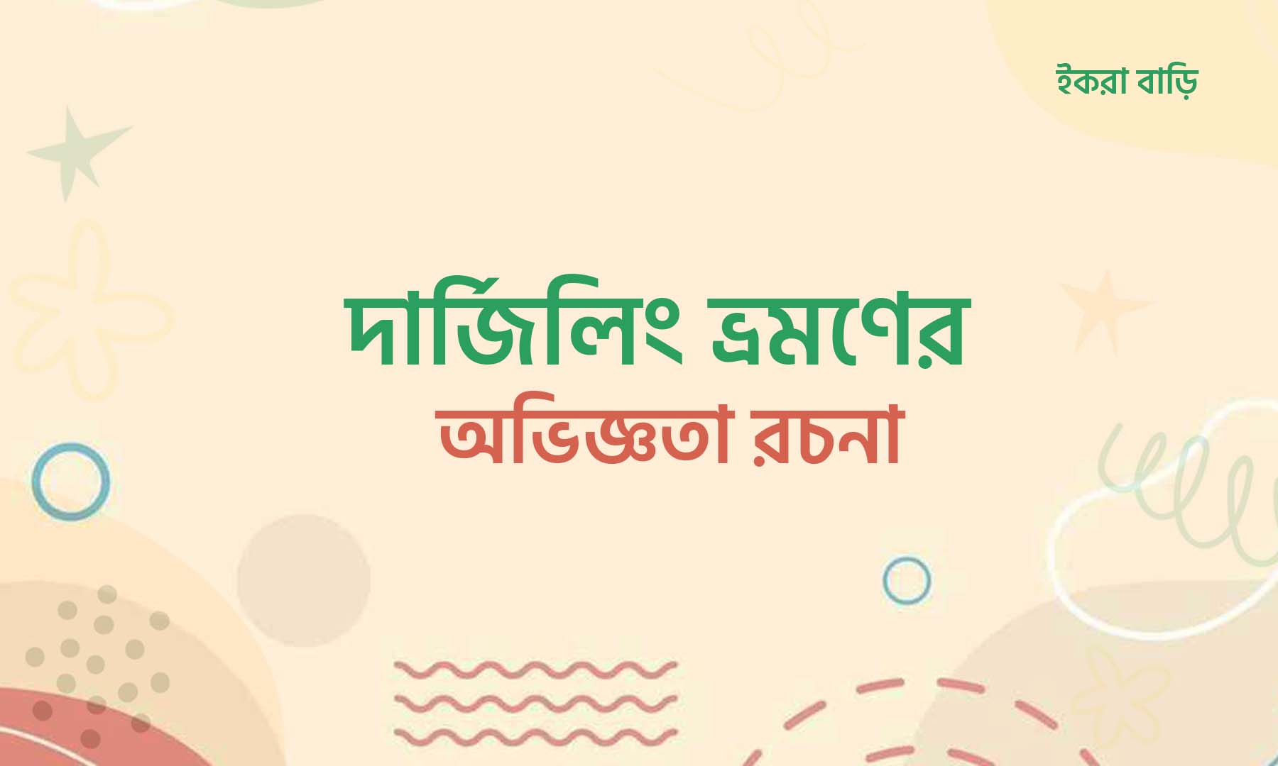 দার্জিলিং ভ্রমণের অভিজ্ঞতা রচনা