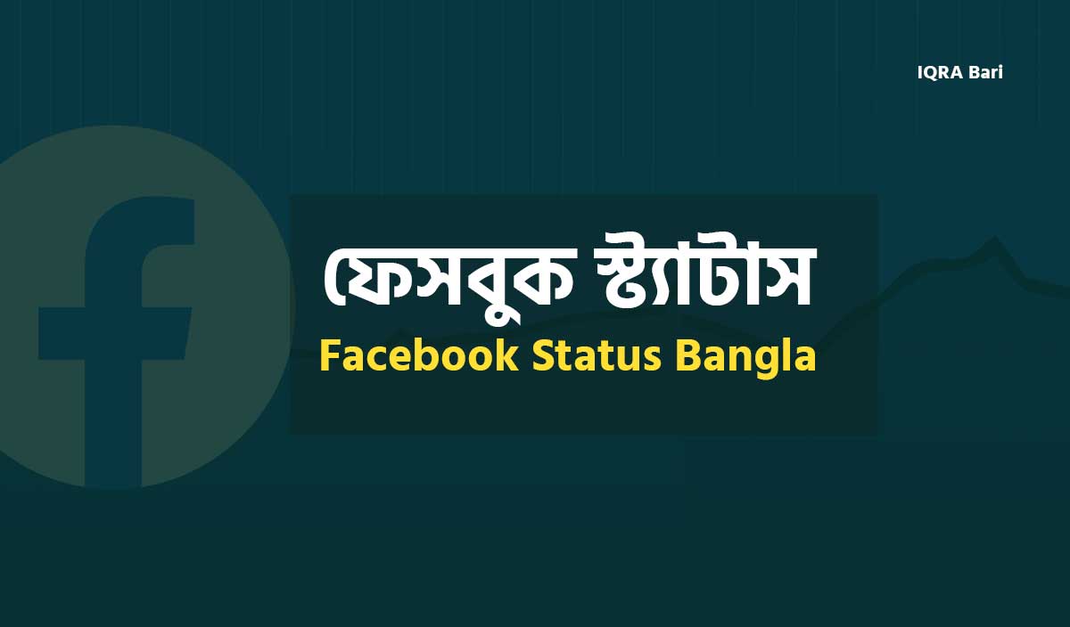 Facebook Status Bangla | স্টাইলিশ ফেসবুক স্ট্যাটাস ক্যাপশন