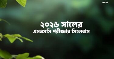 ২০২৬ সালের এসএসসি পরীক্ষার সিলেবাস