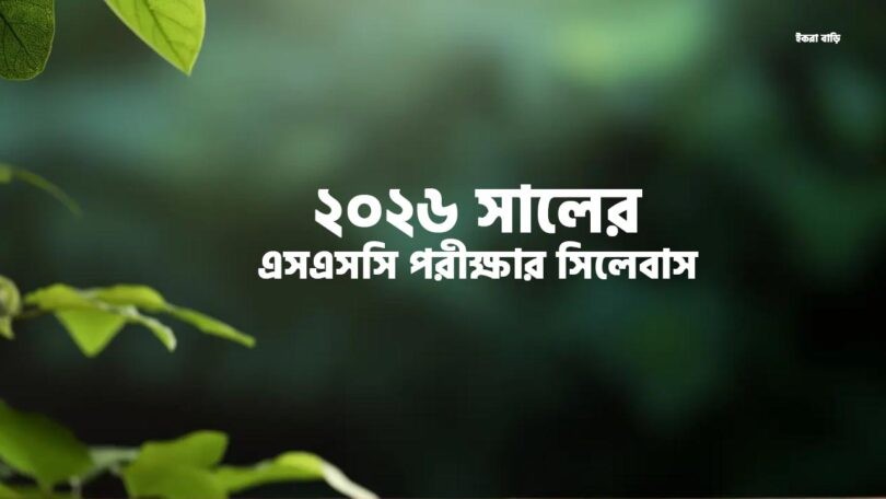 ২০২৬ সালের এসএসসি পরীক্ষার সিলেবাস