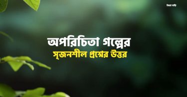 অপরিচিতা গল্পের সৃজনশীল প্রশ্নের উত্তর