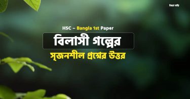 বিলাসী গল্পের সৃজনশীল প্রশ্নের উত্তর