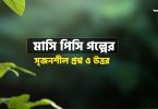মাসি পিসি গল্পের সৃজনশীল প্রশ্নের উত্তর