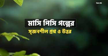 মাসি পিসি গল্পের সৃজনশীল প্রশ্নের উত্তর