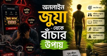 অনলাইন জুয়া থেকে বাঁচার উপায়