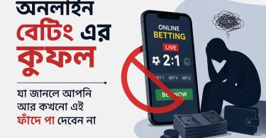 অনলাইন বেটিং এর কুফল