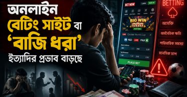 অনলাইন বেটিং সাইট বা ‘বাজি ধরা’ ইত্যাদির প্রভাব বাড়ছে