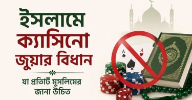 ইসলামে ক্যাসিনো জুয়ার বিধান